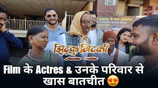 Jhitku mitki Film Actor \u0026 Unke family Se खास बात चीत || Cg Film झिटकू मिटकी की Puri Team 😍