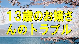 テレフォン人生相談🌻４３歳女性。 １３歳のお嬢さんのトラブル。お互いの不満。事実が１つもない。２つの解決法。加藤諦三\u0026大原敬子 〔幸せ人生相談〕