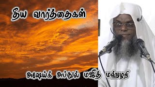 தீய வார்த்தைகள் | அஷ்ஷெய்க் அப்துல் மஜீத் மஹ்ழறி | 08-09-2023