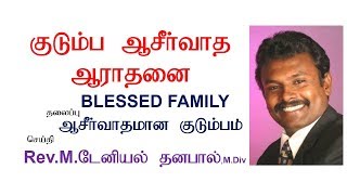 BLESSED FAMILY I ஆசீர்வாதமான குடும்பம் I 1st July 2019 I AUDIO ONLY