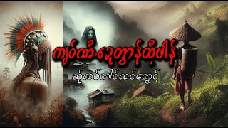 ကျဝ်ဏီ.ဍေတွာန့်ထီ့ဖါန် karen story.