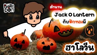 เรื่องเล่า ตำนาน Jack O Lantern กับที่มาฟักทองผี วันฮาโลวีน | Boredom Story