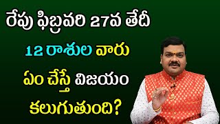 రేపు ఫిబ్రవరి 27వ తేదీ 12 రాశుల వారు ఇలా చేస్తే ప్రతి పనిలో విజయం కలుగుతుంది | Machiraju Kiran Kumar