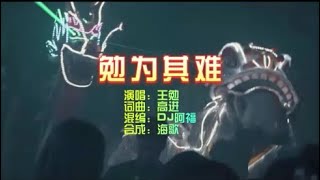 王冕 《勉为其难》DJ阿福 ProgHouse KTV 导唱字幕 （备有伴奏视频）