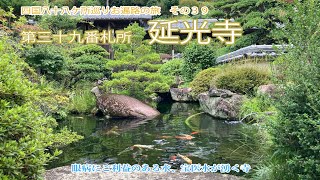 その三十九、延光寺, 四国八十八ヶ所巡り 第三十九番札所