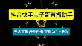 【卡密项目】外面收费988的抖音快手宝子哥直播助手，无人直播必备神器【直播助手+使用教程】