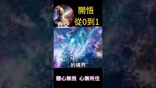 【開悟】從0到1 | 色空：觀心無我 心無所住