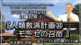 ライブ配信『人類救済計画㉝ モーセの召命』出エジプト記3章１～10節　松本章宏牧師 2021年5月2日