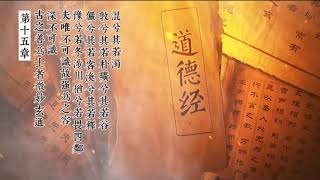 道德经 讲解（第15,16章)