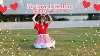 🌈 ROKU☆ON「 My Love Is Hellfire 」DANCE COVER 【踊ってみた】