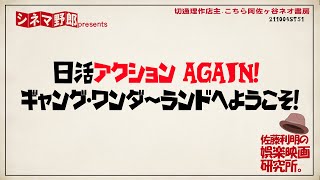 【佐藤利明の娯楽映画研究所】日活アクション AGAIN！ ギャング・ワンダーランドへようこそ！