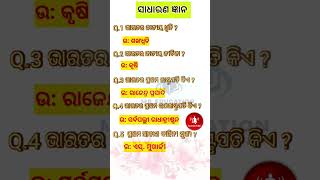 ଭାରତର ପ୍ରଥମ ଉପରାଷ୍ଟ୍ରପତି || ଭାରତର ପ୍ରଥମ ରାଷ୍ଟ୍ରପତି || odia gk knowledge #gk #gkinodia #shorts