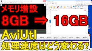 【解説動画】AviUtlの処理速度を8GBと16GBのメモリで比べてみたら驚きの結果に!!