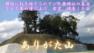 【浄化済み】ありがた山。都内に放置されていた4,000を超える無縁仏の墓石、石仏、仏塔が道義的および宗教的理由により運び上げられ、安置、供養された山。地帯は「平成狸合戦ぽんぽこ」の舞台になった。