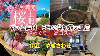 温泉旅館　伊豆【やぎさわ荘】露天付客室2名2食付¥50,490コスパ最高↗️湯巡り宿♨️無料貸切露天3種類👘色浴衣無料😊9つしかない客室に贅沢温泉知っている人だけ癒される