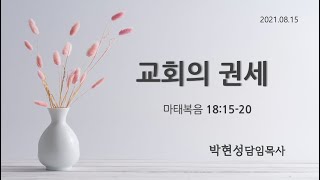 한일교회_주일설교_2021년8월15일