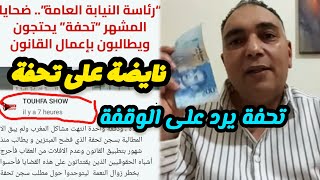 نايضة على محمد تحفة امام رئاسة النيابة العامة و تحفة شو يرد بتروينة