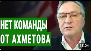 Эй, умерь коней! - Балашов: Бабки не пошли... Нет команды от Ахметова + Гордон