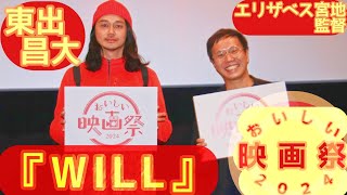 【トークショー】『WILL』東出昌大 エリザベス宮地監督／【おいしい映画祭2024】招待作品(2024.11.30)