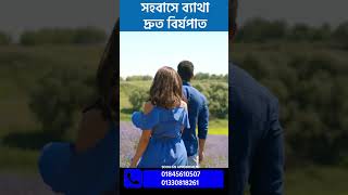 সহ-বাসে ব্যথা ও দ্রুত বি-র্যপা-ত  #drasifanowar #doctortips #drasif