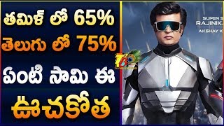 తమిళ్ లో 65%...తెలుగు లో 75%...ఏంటి సామి ఈ ఊచకోత || 2.0 Telugu Bookings Greater Than Tamil Bookings