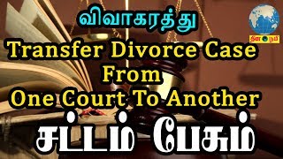 Transfer Divorce Case From One Court To Another | Divorce Case | Transfer OP |விவாகரத்து சட்டம்
