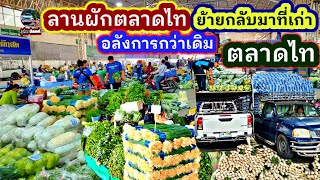 #ลานผักตลาดไท #ย้ายกลับมาที่เดิม #อลังการกว่าเก่า สะดวกสบาย#คลองหลวง #ปทุมธานี #ลุงน้อยchannel