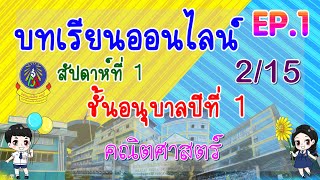 บทเรียนออนไลน์ | อนุบาล 1 | EP.1 | สัปดาห์ที่ 1  | [2/15]