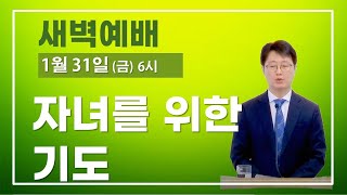 신원동 샘물샘교회  [새벽예배]  (1/31, 금, 6시) 자녀를 위한 기도  #신원동교회 #감리교회