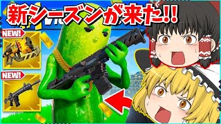 【フォートナイト】バットを持って大暴れ！！神シーズンが来た？！これぞフォートナイトだ！！【ゆっくり実況/ゆっくり解説/fortnite/フォトナ/ふぉとな】