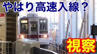 【進入速度はやはり早めなのか】東武東上線の池袋駅を視察しました。