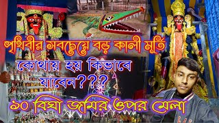 ৫২ হাত কালী পূজা|১০ বিঘা জমিতে মেলা Makar Sankranti Poush Kali Puja at Nrisinghapur Vlog|Nimitta Dey