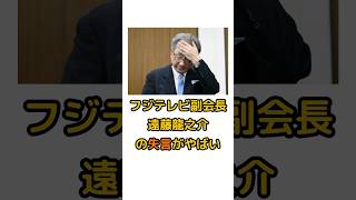 フジテレビの遠藤龍之介副会長の失言『一晩過ごす』がやばい　#雑学 #フジテレビ  #shorts #芸能