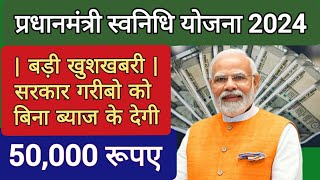 प्रधानमंत्री स्वनिधि योजना 2024  || modi new yojana 2024 || pm loan yojana