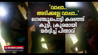 13കാരനെ മർദ്ദിച്ച് നാഭിക്ക് ചവിട്ടി പിതാവ്, ദൃശ്യങ്ങൾ | Father Brutally Beaten Son