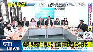 【政治發燒題】震撼! 民眾黨自提人選! 推黃珊珊角逐立法院長 形同保送\