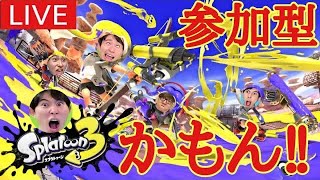 【参加型】スプラトゥーン3配信！ Switch限定カスタムマッチ！俺に1v1タイマン勝てば800円ギフト🎁アリーナ参加型配信！レイトゲームアリーナ！スキンコンテスト！スクワッド参加型