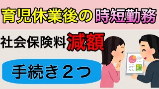 【育休後の時短勤務/社会保険料減額】育児休業後に時短勤務を選択した場合は、社会保険料の減額ができる可能性があります。手続きをしないと減額されません。社会保険労務士が解説します。