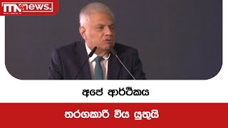 අපේ ආර්ථිකය තරගකාරී විය යුතුයි