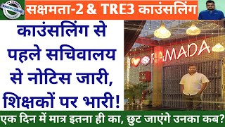 सक्षमता-2 और TRE3 काउंसलिंग से पहले सचिवालय से नोटिस जारी, शिक्षकों पर भारी !!