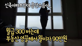 40대 월300 부동산 영끌하고 알게 된 것들...신축아파트에도 층간소음