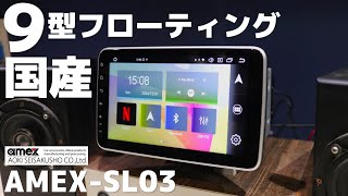 「国産」アンドロイド内蔵 9型フローティングタイプディスプレイオーディオがアツい！「AMEX-SL03」青木製作所