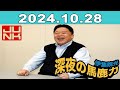 JUNK 伊集院光・深夜の馬鹿力 2024年10月28日