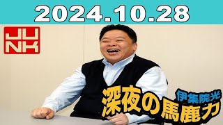 JUNK 伊集院光・深夜の馬鹿力 2024年10月28日