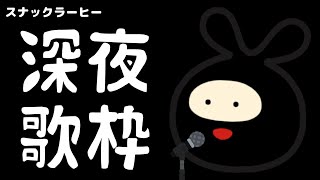 【歌枠】ド深夜に歌います。【スナックラーヒー】