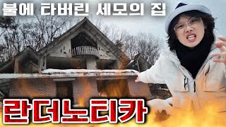 란더노티카 악마 '세모의 집'을 발견했습니다...?! [폐가] -홍팸