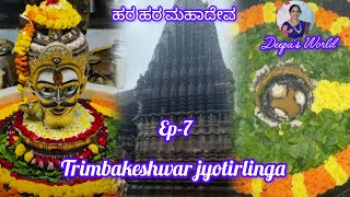 Trimbakeshwar||ಟ್ರೈಂಬಕೇಶ್ವರ್ ಜ್ಯೋತಿರ್ಲಿಂಗ ದರ್ಶನ||ಗೋದಾವರಿ ನದಿ ಉಗಮಸ್ಥಾನ||ಬ್ರಹ್ಮಗಿರಿ ಪರ್ವತ 🙏🏻