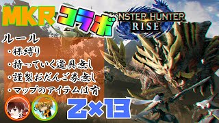 【2021/04/14】MKR裸縛りコラボで13回乙る男