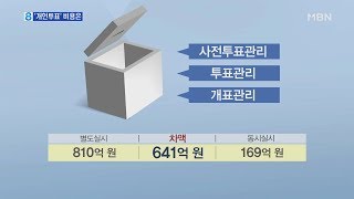 별도의 '개헌 국민투표' 실시 비용은?