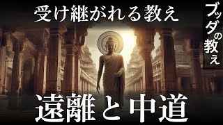 【ブッダの教え】遠離と中道〜財産ではなく法を相続せよ〜【財産と教え受け継ぐならどちら？】